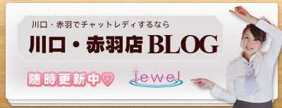Jewel川口・赤羽店ブログ